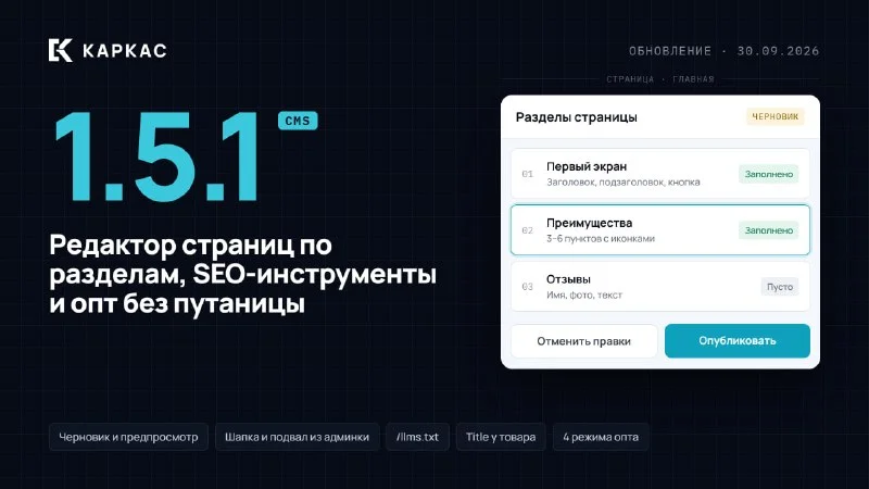 Обновление Каркас CMS 1.5.1: редактор страниц по разделам, SEO-инструменты и опт без…