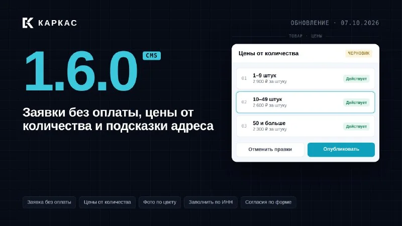 Каркас 1.6.0: заявки без оплаты, цены от количества, подсказки адреса